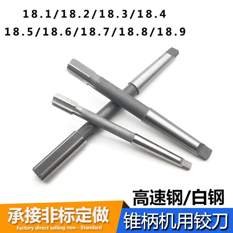 机用铰刀白钢锥柄铰刀18.118.218.318.418.518.618.718.8