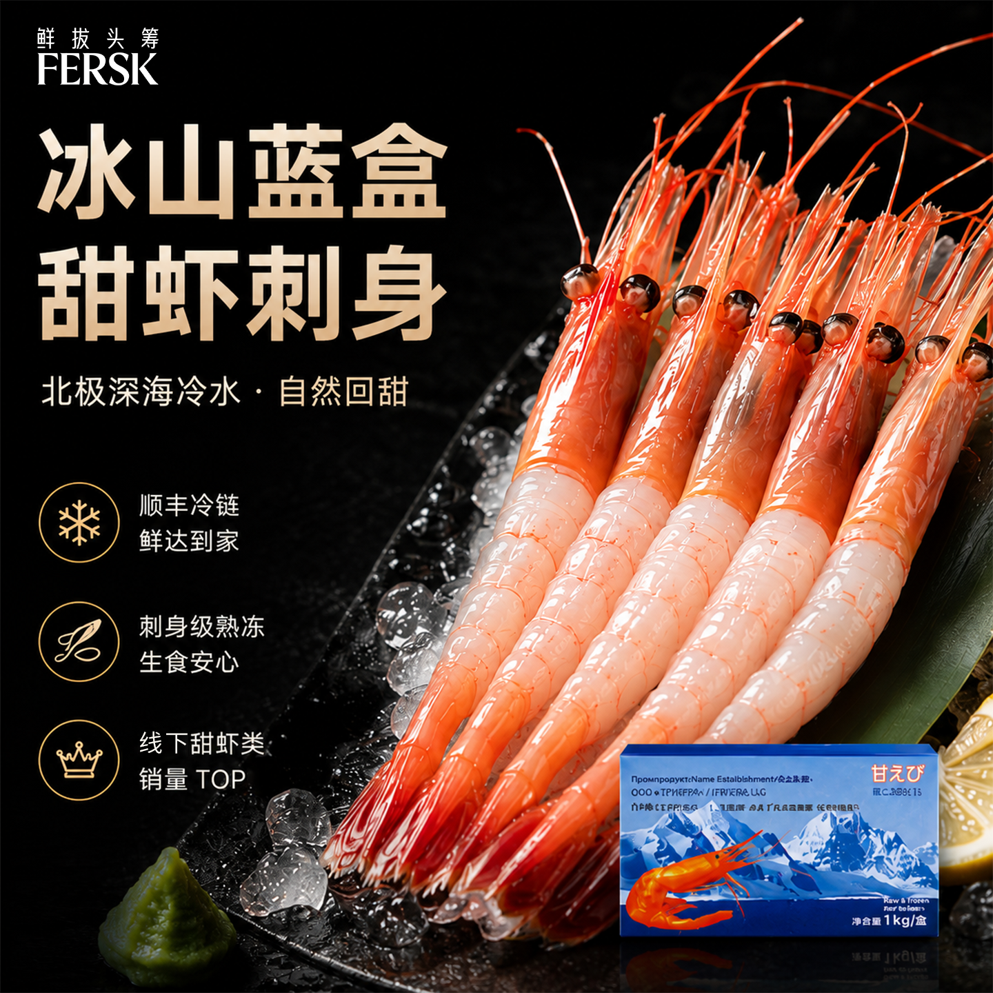 鲜拔头筹俄罗斯进口冰山蓝盒北极甜虾刺身深海海鲜水产鲜活大全