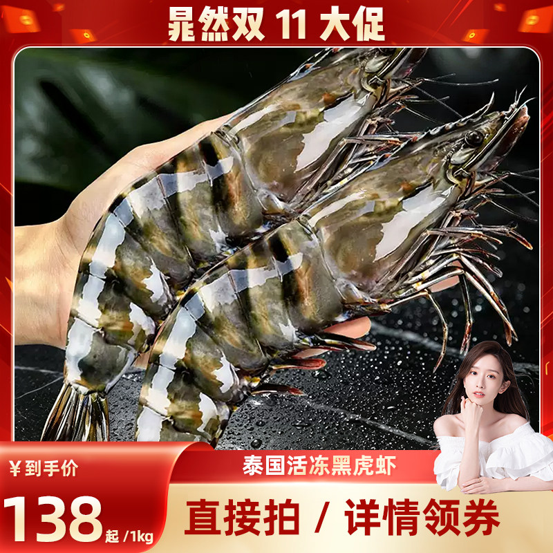 【晁然双11】鲜拔头筹黑虎虾2125规格2斤超大泰国活冻工艺