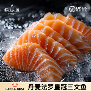 鲜拔头筹丹麦法罗群岛冰鲜三文鱼刺身中段厚切无抗养殖顺丰包邮