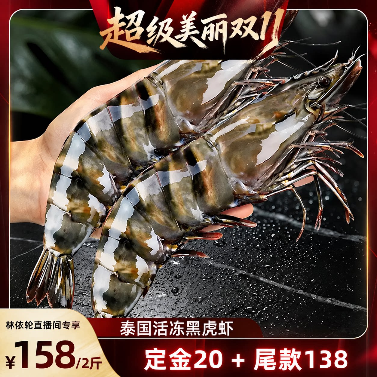 【林依伦直播间】鲜拔头筹黑虎虾1620规格2斤超大泰国活冻工艺紧