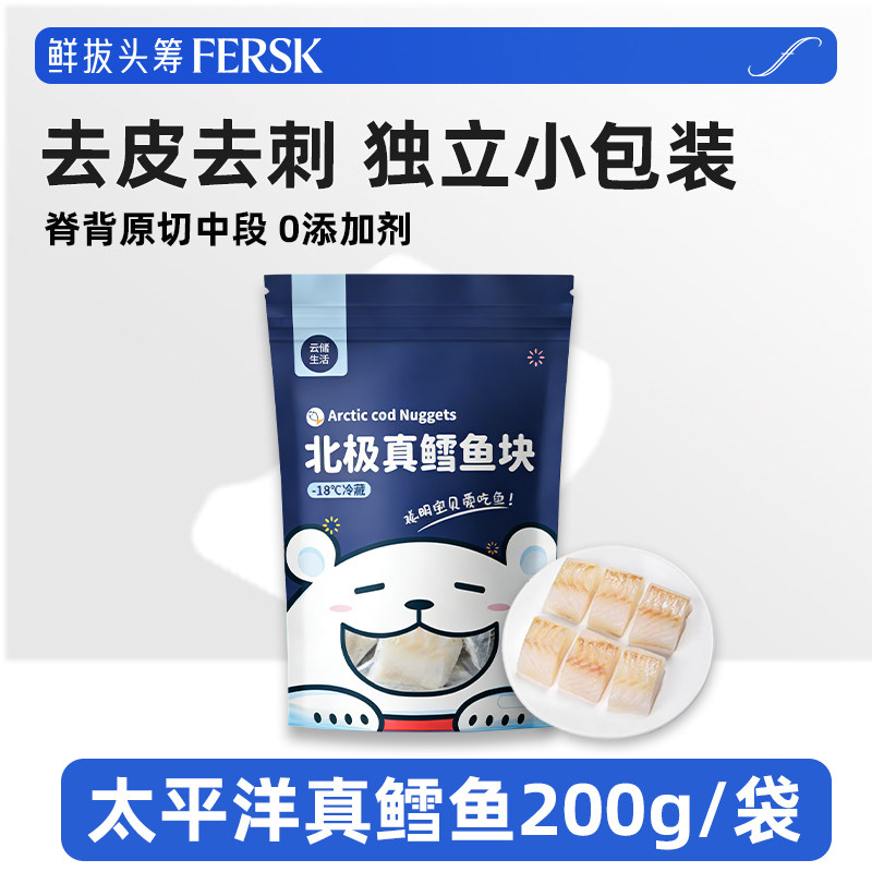 鲜拨头筹北极真鳕鱼块200g去皮去刺独立小包装宝宝辅食新鲜高端