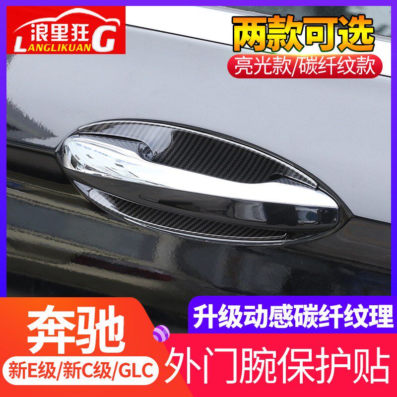 适用16-21款奔驰新E级C级GLC260外门碗保护贴E200l改装门腕装饰贴