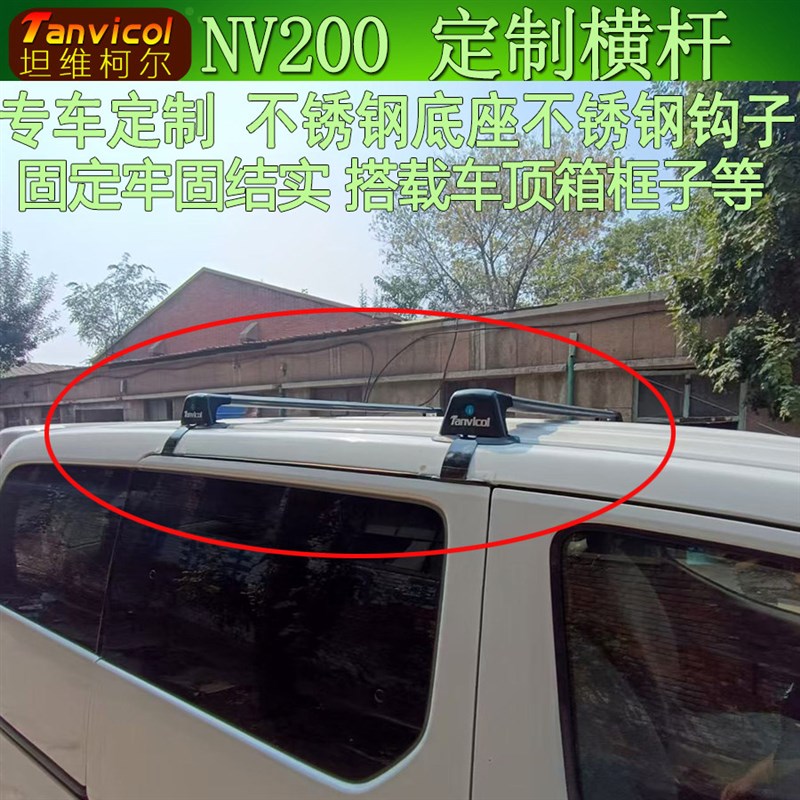 NV200汽车车顶横杆车载行李架横架车顶箱支架子横式横梁Tanvicol