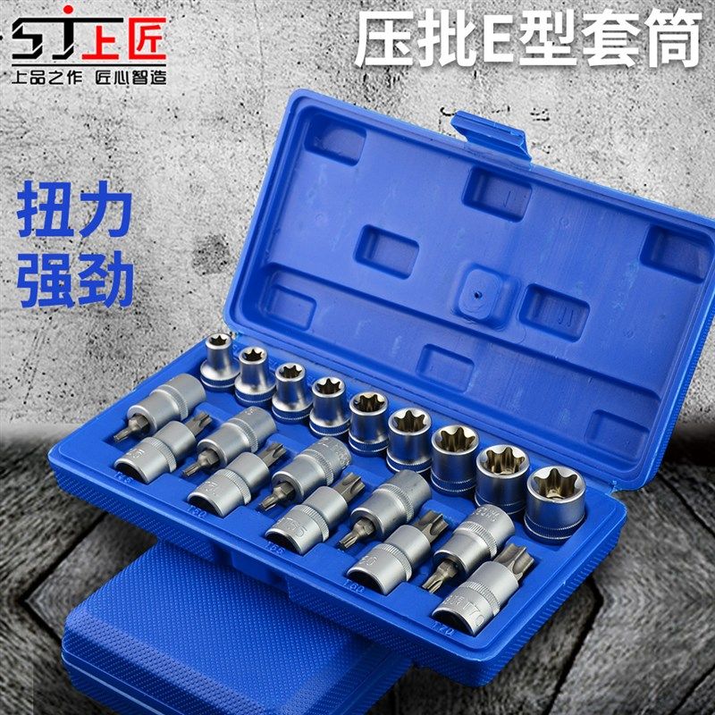 上匠E型套筒工具套装异性压配批头工具大飞中飞小飞花型内六角