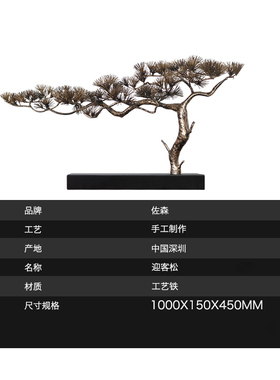 佐森 招财迎客松摆件 酒店大堂铁艺金属样板间客厅玄关装饰艺术品