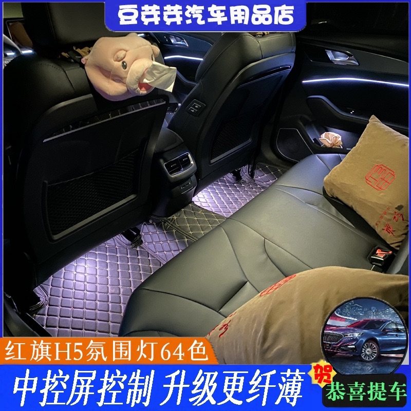 红旗H5原车屏幕控制氛围灯,汽车用品/电子/清洗/改装,汽车氛围灯/装饰灯/日行灯,淘宝优惠券,粉丝福利购,淘宝优惠卷