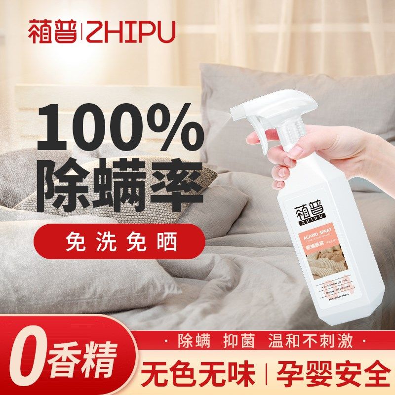 植普除螨喷雾家用床垫除螨免洗神器学生宿舍除螨杀菌消毒喷雾剂