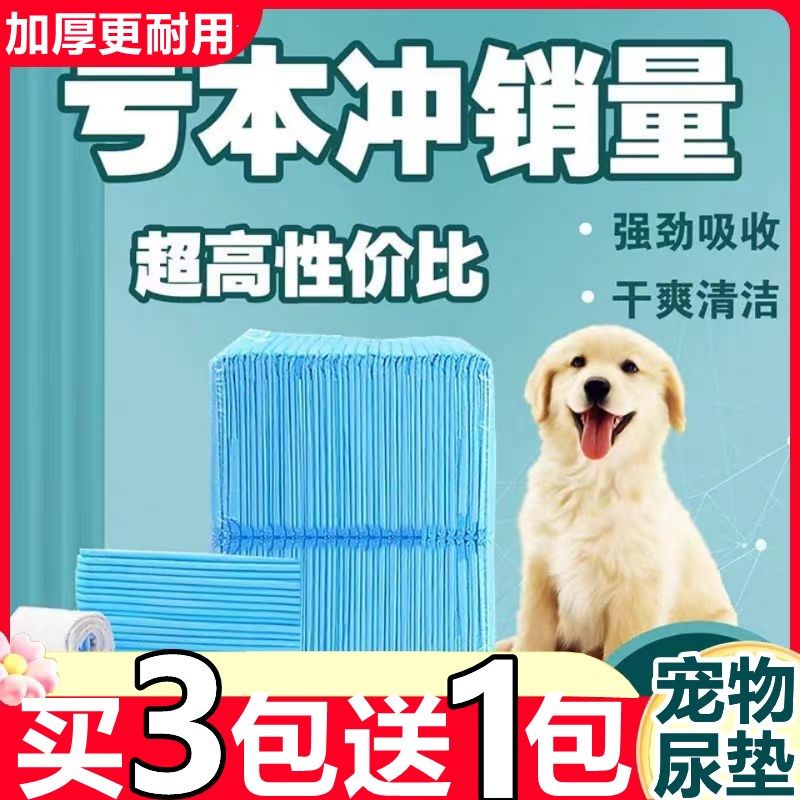 【买3送1】宠物尿垫狗狗尿垫加厚用品除臭隔尿垫猫尿片泰迪尿不湿,宠物/宠物食品及用品,尿片/尿垫/护垫,淘宝优惠券,粉丝福利购,淘宝优惠卷