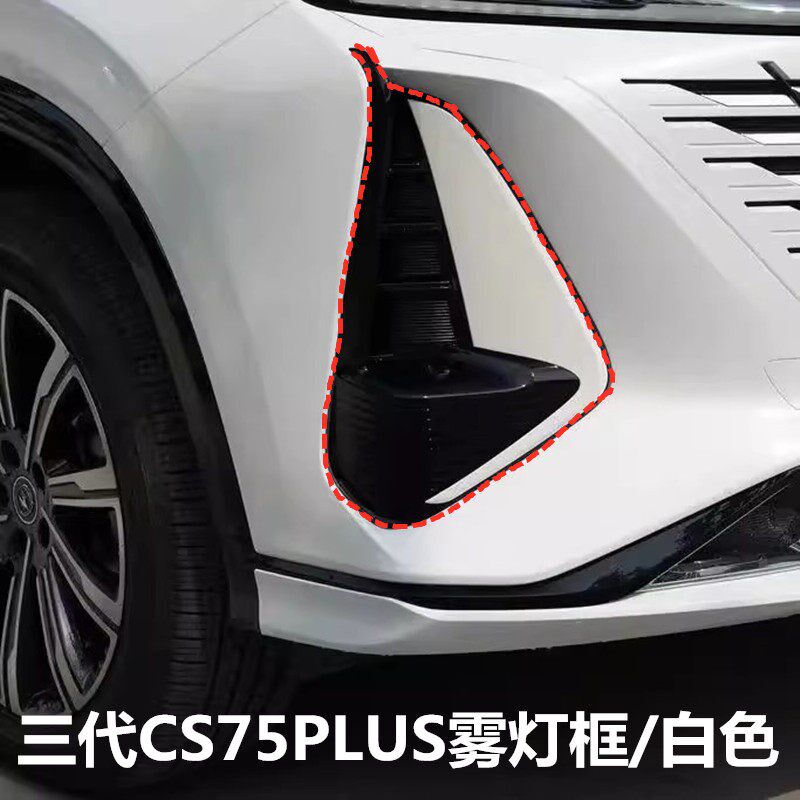 长安CS75PLUS三代前杠下格栅镀铬电镀银色亮框装饰件杠网三角亮条
