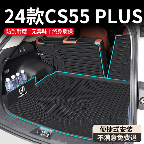 2024款长安三代CS55PLUS专用后备箱垫二代尾箱垫车内装饰大全23新