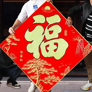 超大号福字 高端绒布背胶客厅福字大门贴过年玄关迎门墙贴装饰画