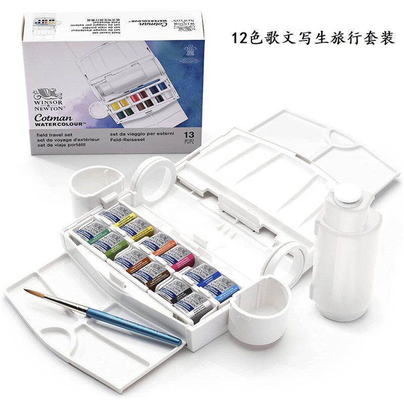 温莎牛顿歌文12色固体水彩颜料写生旅行套装绘画颜料