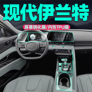 专用北京现代七代伊兰特中控膜导航屏幕钢化膜内饰膜改装用品配件