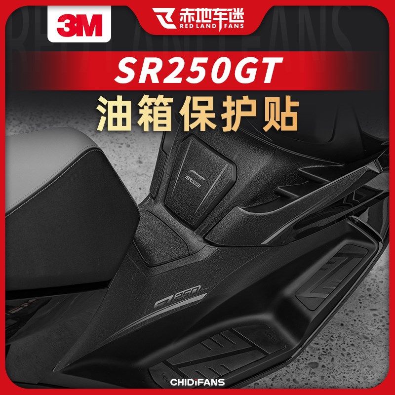 适用无极SR250GT防滑油箱贴加厚保护贴改装件贴膜贴纸贴画装饰件