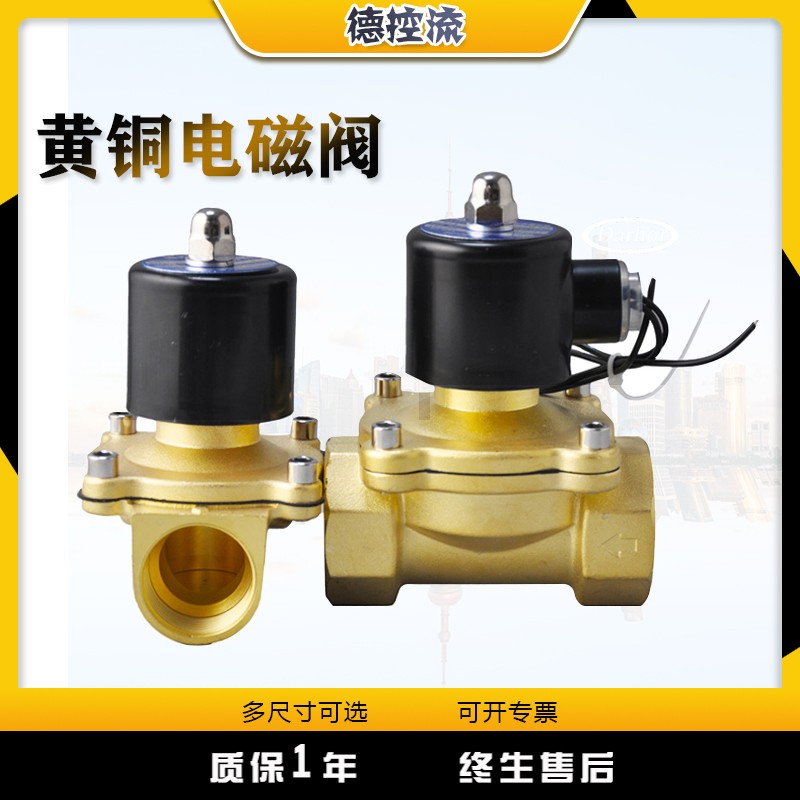 德控流黄铜电磁阀自来水管开关阀控制阀常闭220V 四分 1寸