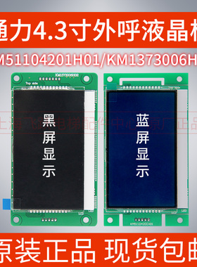 通力液晶显示板4.3寸KM1353670G01蓝G11黑KM1373005/KM51104200