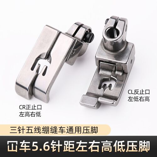 W500冚车高低压脚绷缝机中分止口压明线压脚三针五线5.6针距压脚