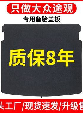 适用大众途观L后备箱盖板备胎承重板尾箱护板轮胎硬隔板龙腾龙耀