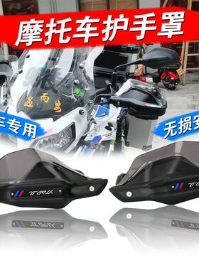 适用于贝纳利金鹏TRK702/TRK702x改装护手挡风罩手把护手防风罩