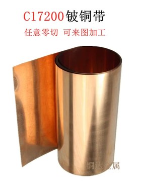 C17200铍铜带 铍铜箔0.01-1.0mm QBe2.铍铜热处理 加工订制铜垫片
