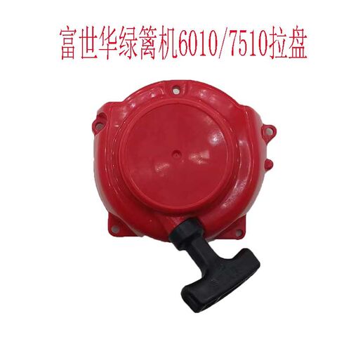 富世华CHTZ6010/HTZ7510绿篱机启动器拉盘总成拉绳外壳修剪机配件