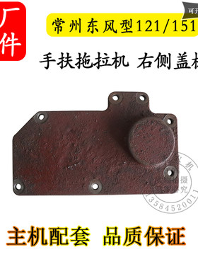 常州东风型121/151手扶拖拉机底盘右侧盖板变速箱农机配件1237114