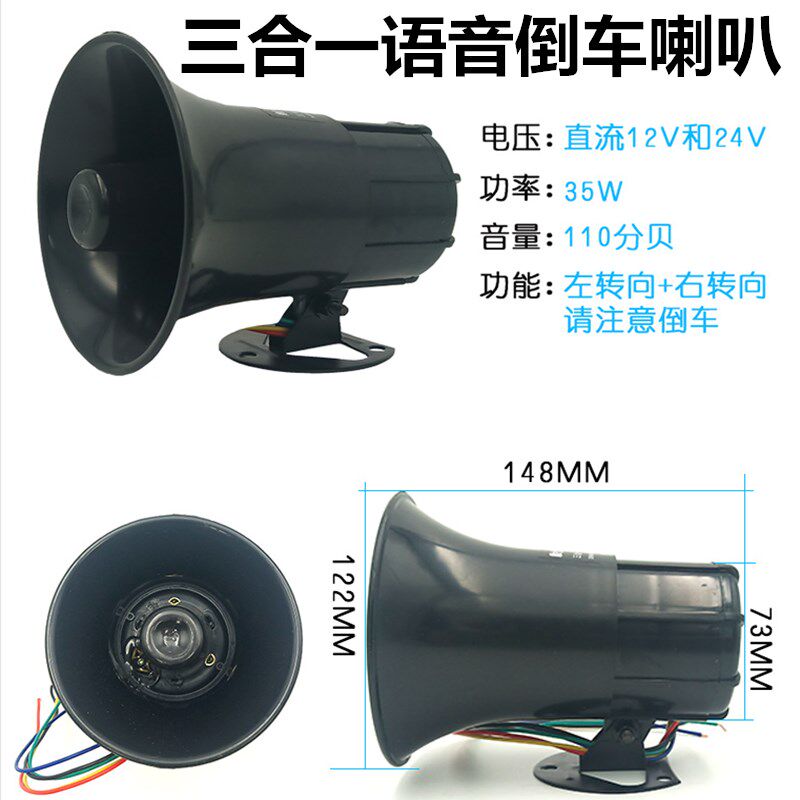 12V24V汽车货车倒车左右转弯倒车通用喇叭三合一语音转向提示器