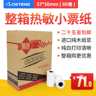 热敏收银纸整箱80卷57*30小票据打印纸5730mm超市小票机票据纸
