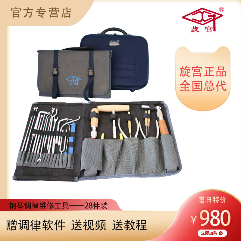1001旋宫钢琴调律工具 28件调律维修工具 送教程 送视频 送软件