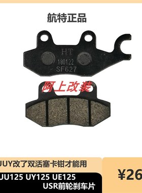 适用 USR  UU  UY改装双活塞卡钳刹车片  稳定耐用  刹车效果好