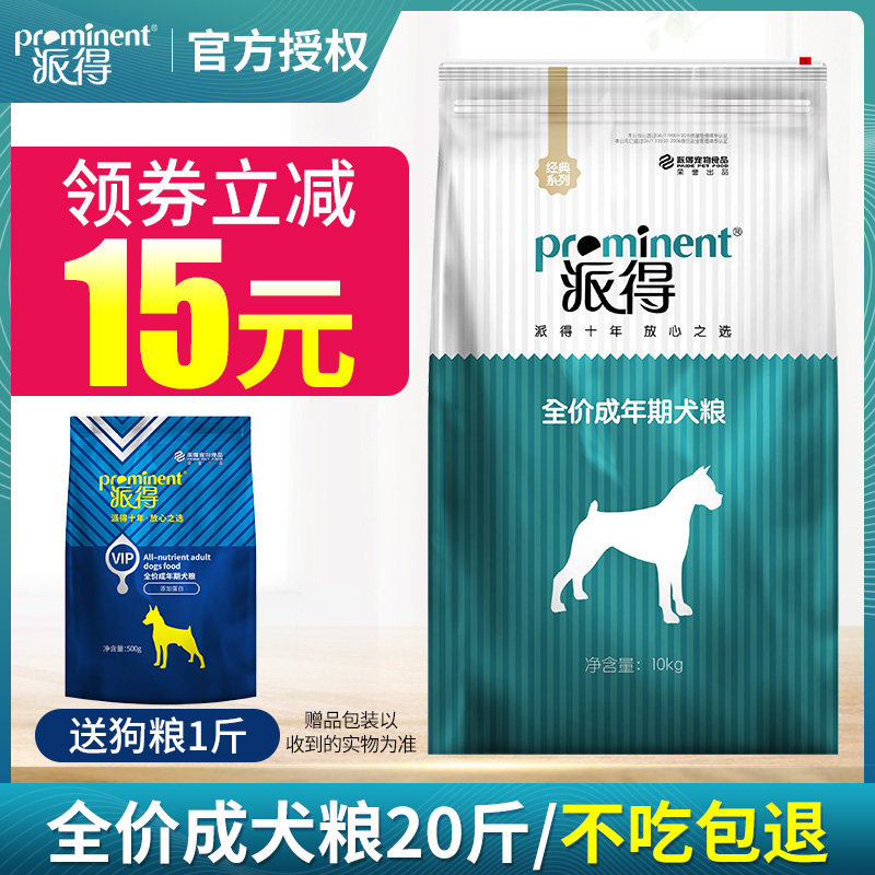 派得狗粮10kg成犬粮小型犬大型犬泰迪金毛比熊萨摩耶通用型20斤