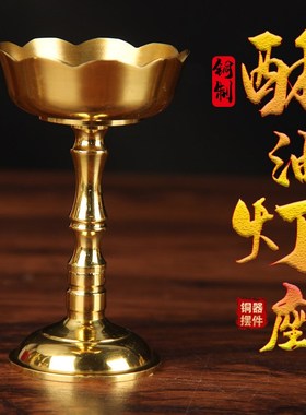 黄铜酥油灯座蜡烛台加厚佛前供灯长明灯高脚家用固体液体两用复古