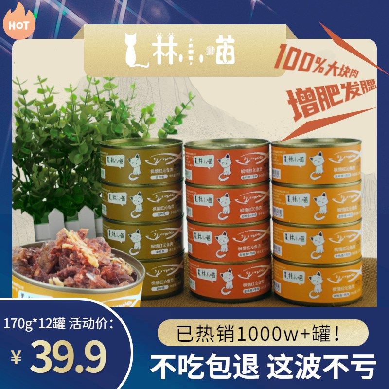 林小喵猫红肉罐头主食罐170g*12幼猫成猫湿粮包发腮猫粮零食罐,宠物/宠物食品及用品,猫全价湿粮/主食罐,淘宝优惠券,粉丝福利购,淘宝优惠卷