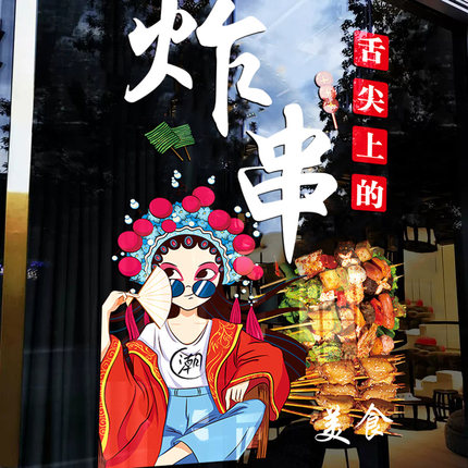 烧烤店玻璃门贴纸网红创意海报墙面装饰小吃烤串串炸串广告贴墙纸