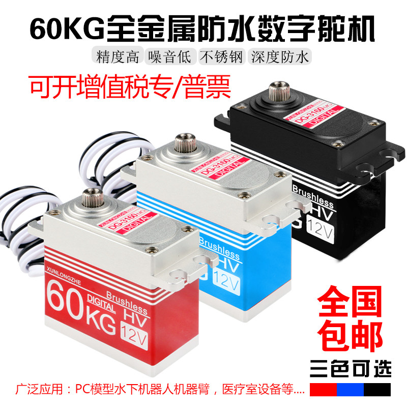 驯龙者攀爬车转向/防水机器人/机械臂60KG金属大扭力防水数字舵机
