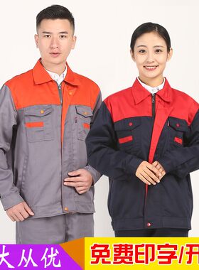 长袖工作服套装可绣字印字男女士春秋季保洁汽修上衣劳保服定制
