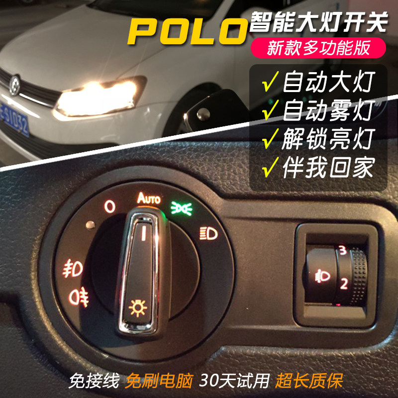 大众新款POLO老款四眼波罗菠萝翻新改装升级智能感光自动大灯开关