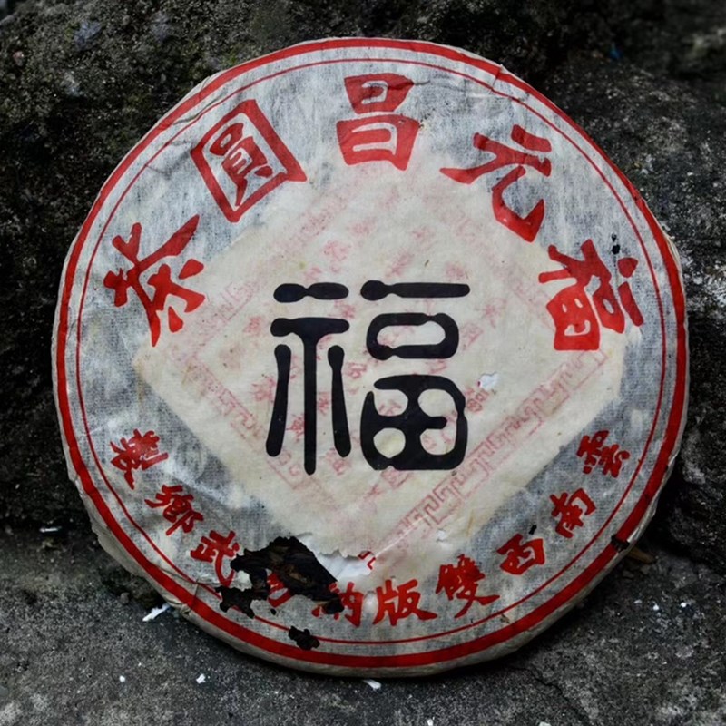 90年代福元昌圆茶生茶 甜香明显 汤质绵软 甜润舒爽 回甘迅猛