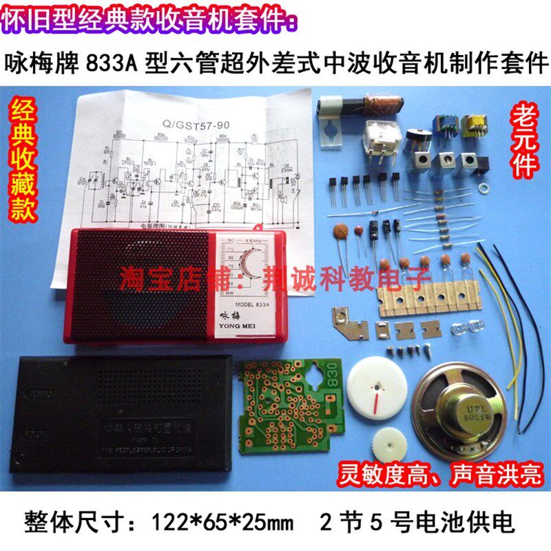 咏梅牌833A型老式晶体管收音机套件怀旧型袖珍收音机成品DIY制作