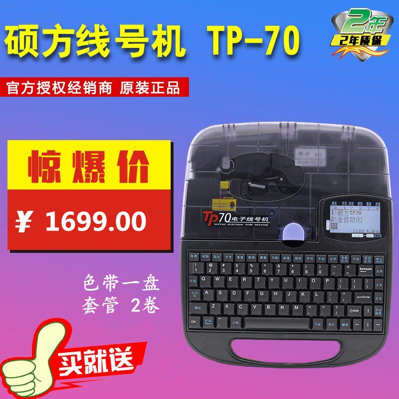 硕方线号机TP70/TP-60A号码管打印机硕方色带PVC套管上海线号机