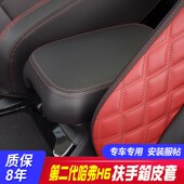 适用于第二代哈弗H6中央扶手箱套H6手扶箱保护皮套扶手箱盖套翻新