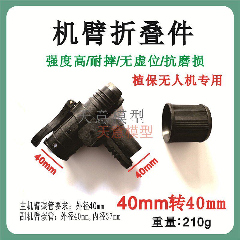 大型无人机植保机机架配件机臂组件折叠40管 铝合金尼龙折叠件