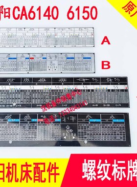沈阳机床CA6140A 6150B送刀走刀箱进给箱铭牌车床螺纹标牌螺纹表
