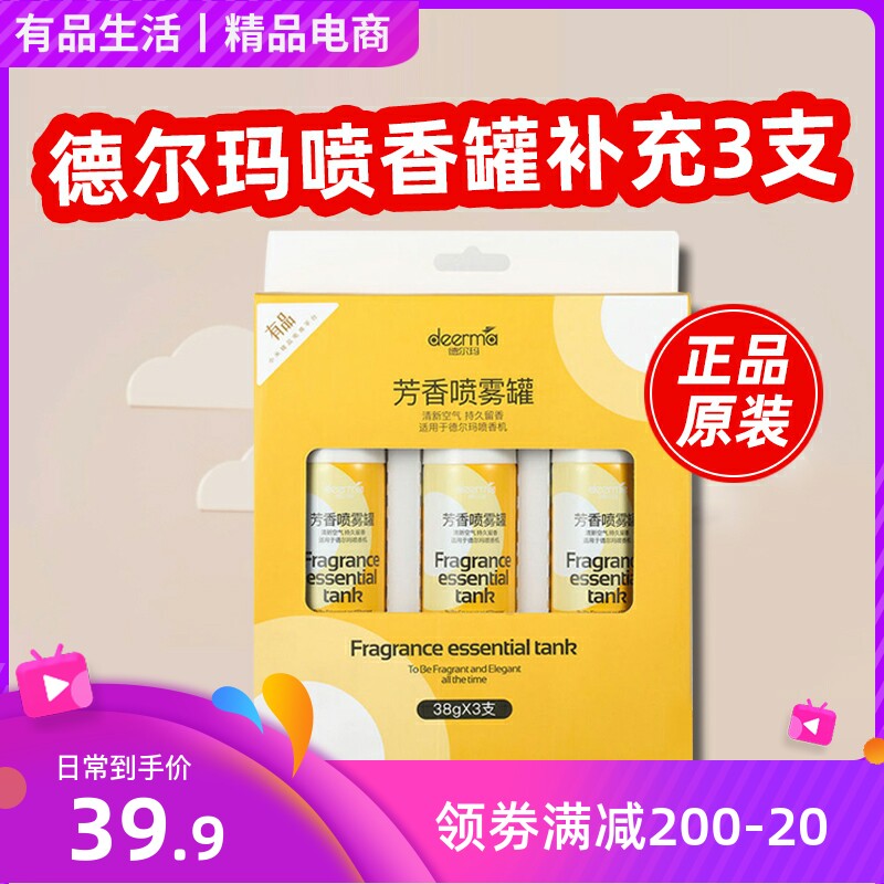 德尔玛自动喷香机喷香罐补充液芳香喷雾3罐替换于PX830PX831PX832