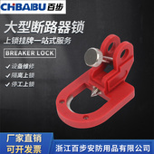 多功能大型断路器锁 绝缘空气开关特殊安全锁具空气开关锁扣上锁