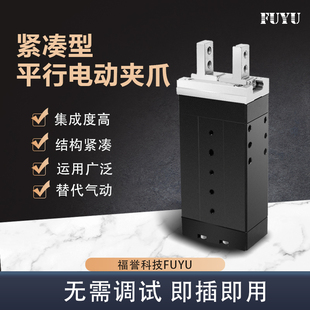 FUYU电动夹爪工业平行伺服两指电爪协作夹持搬运一体化机械夹爪
