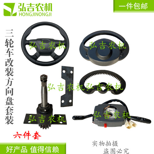 电动三轮车改装方向盘总成 方向机方向盘组合开关 转向机齿圈配件
