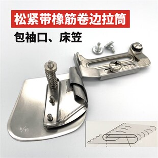 口下摆筒工业缝纫机配件 袖 平车橡筋卷边拉筒 床笠包松紧带卷边器