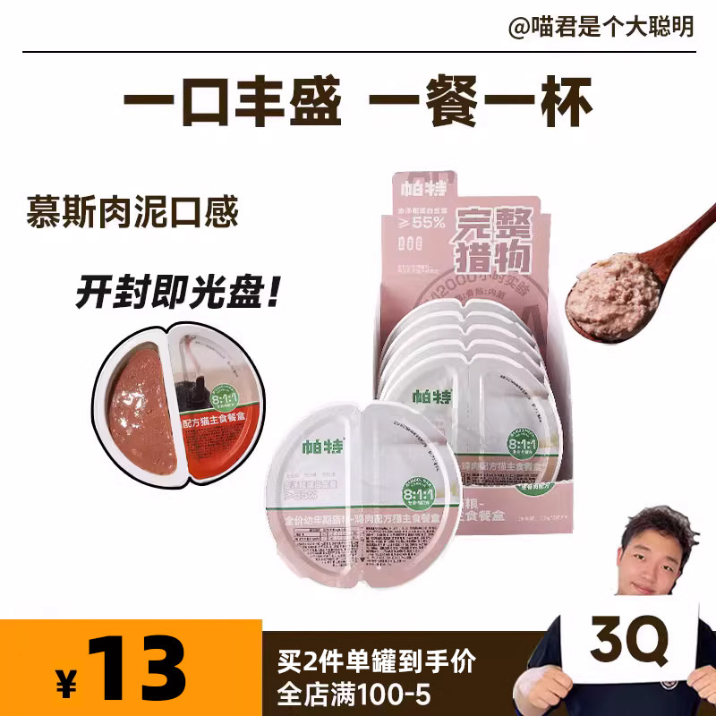 喵君 帕特掰掰杯美味猫罐头 猫咪主食湿粮一分为二一餐一半刚刚好